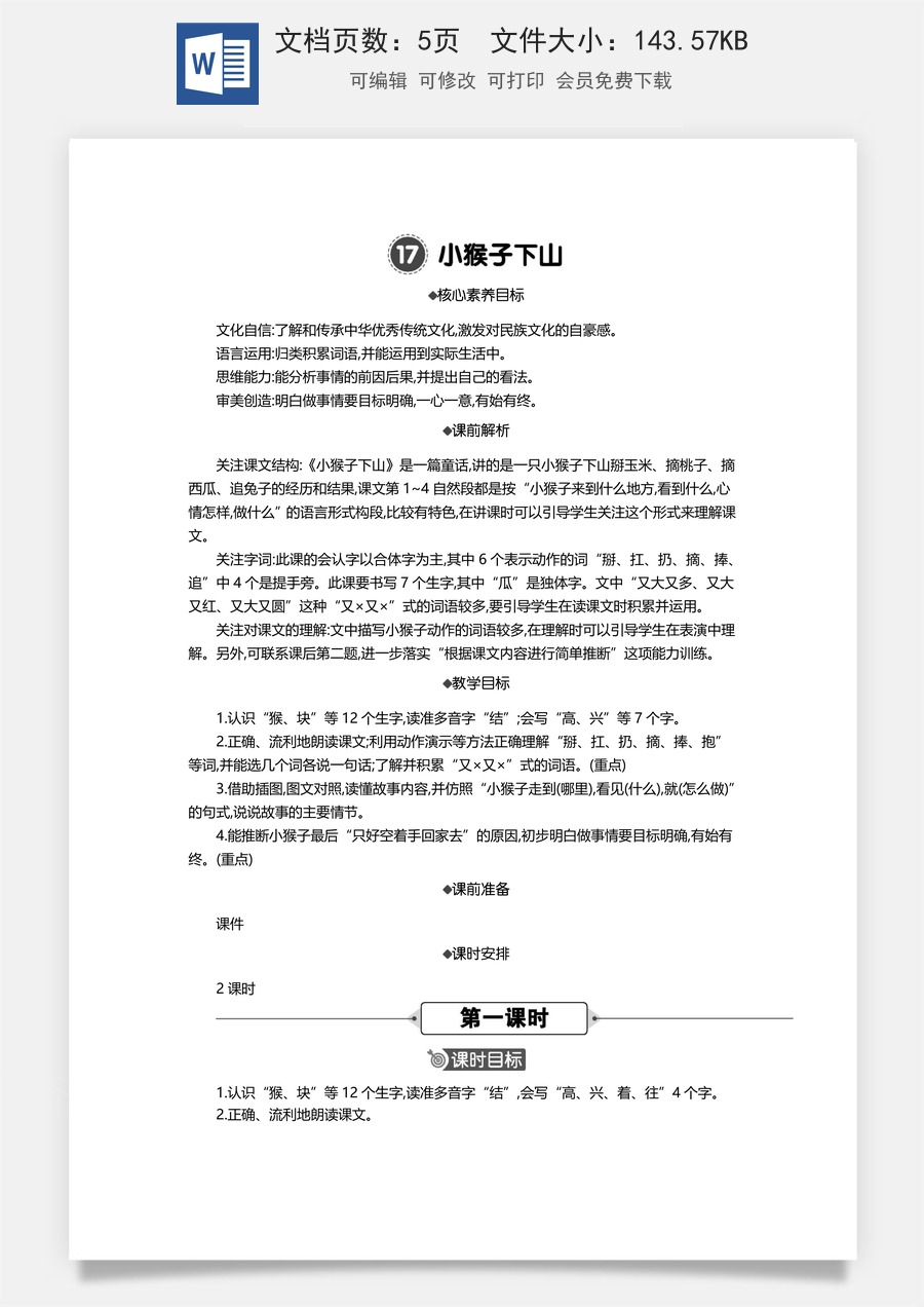 新版统编版小学语文一年级下册语文教案第七单元17 小猴子下山 精华版教案.docx